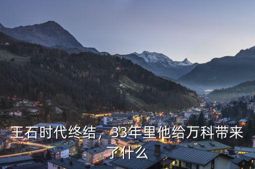 劉愛明給萬(wàn)科帶來(lái)了什么,萬(wàn)科的房子還能買嗎