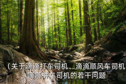 嘀嗒拼車司機怎么收錢,關(guān)于滴滴打車司機