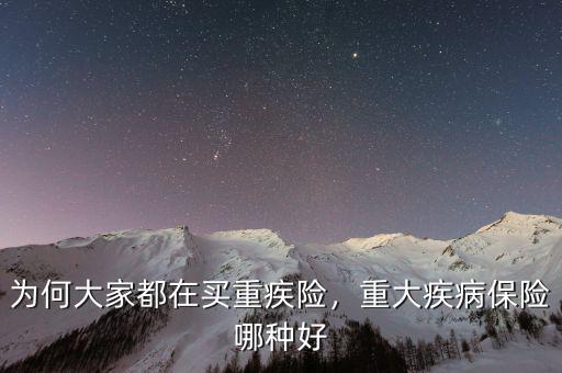 為什么要買(mǎi)重疾保險(xiǎn),重大疾病保險(xiǎn)哪種好