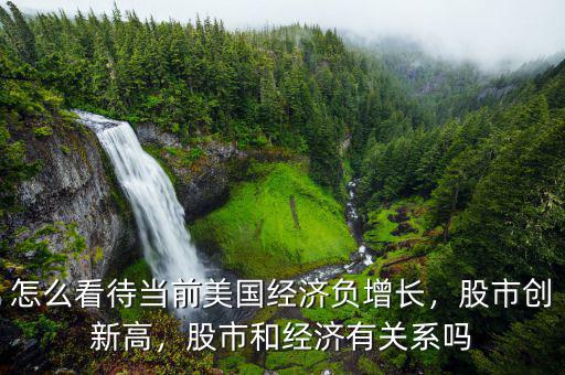 經(jīng)濟負(fù)增長會怎么樣,今年世界經(jīng)濟會出現(xiàn)負(fù)增長嗎
