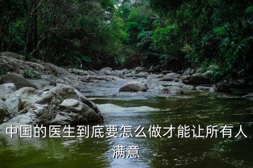 中國的醫(yī)生到底要怎么做才能讓所有人滿意
