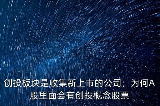 創(chuàng)投板塊是收集新上市的公司，為何A股里面會有創(chuàng)投概念股票