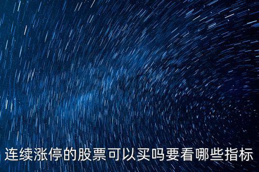 連續(xù)漲停的股票可以買(mǎi)嗎要看哪些指標(biāo)