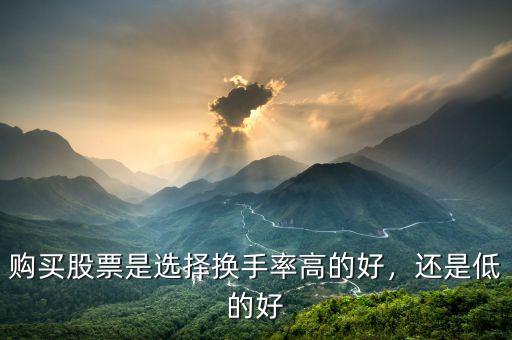 購買股票是選擇換手率高的好，還是低的好