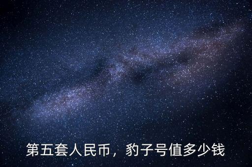 第五套人民幣，豹子號值多少錢