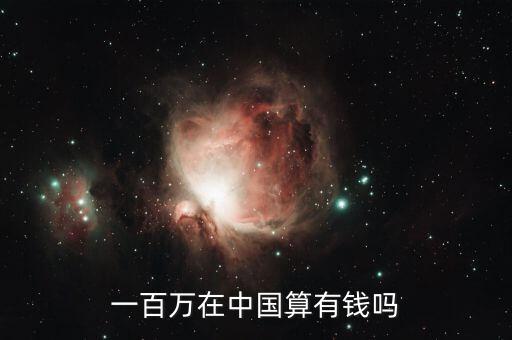 中國(guó)多少資產(chǎn)算富豪,一百萬(wàn)在中國(guó)算有錢(qián)嗎