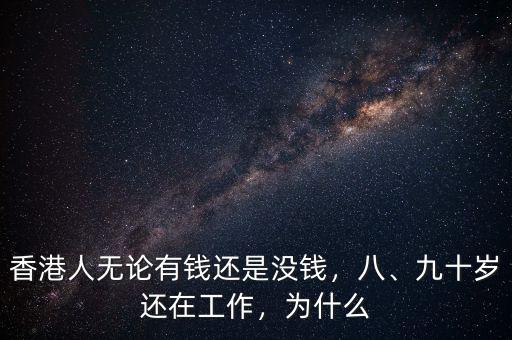 香港為什么那么有錢(qián),香港為什么這么繁華