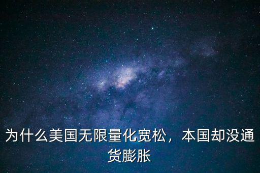 為什么美國無限量化寬松，本國卻沒通貨膨脹