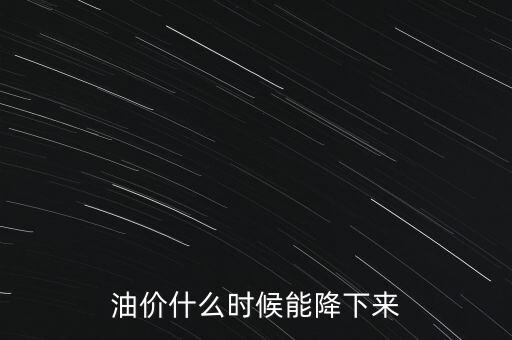 油價(jià)從什么時(shí)間開(kāi)始下降的,小麥價(jià)格也全面下降了