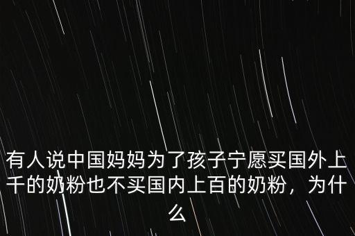 為什么不買國內奶粉,為什么大家都買國外的奶粉