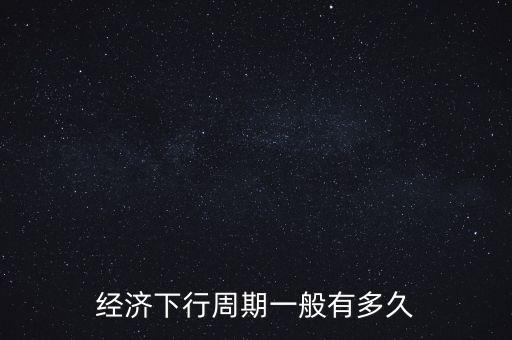 經(jīng)濟下行時投資什么,還有什么穩(wěn)健的投資渠道