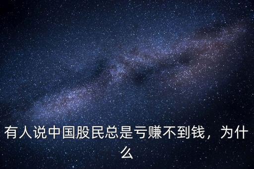 有人說中國股民總是虧賺不到錢，為什么