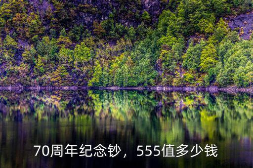 70周年紀念鈔，555值多少錢