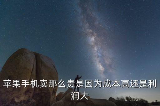 蘋果手機(jī)賣那么貴是因?yàn)槌杀靖哌€是利潤(rùn)大