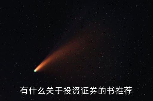 進入投行有什么書,有什么關于投資證券的書推薦