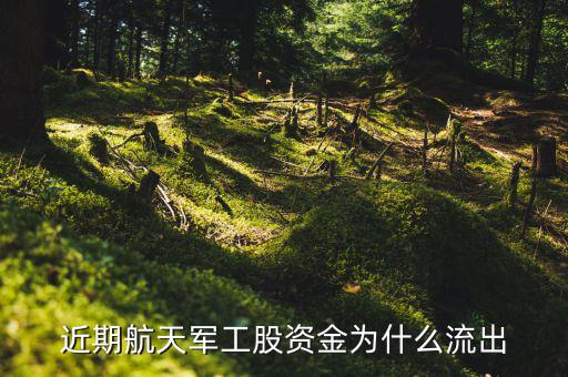 軍工航天為什么漲,A股航天軍工股能提升嗎