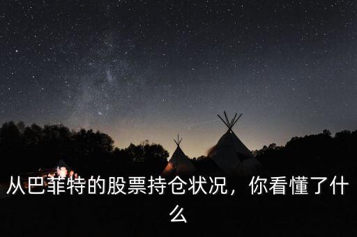 從巴菲特的股票持倉狀況，你看懂了什么