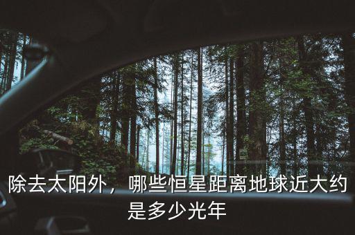 除去太陽外，哪些恒星距離地球近大約是多少光年