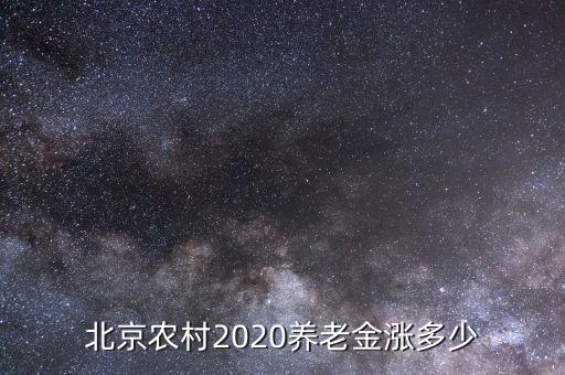 北京農村2020養(yǎng)老金漲多少