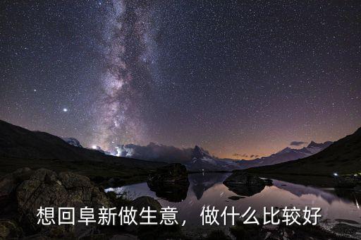 想做實(shí)業(yè)做什么比較好,做什么比較好