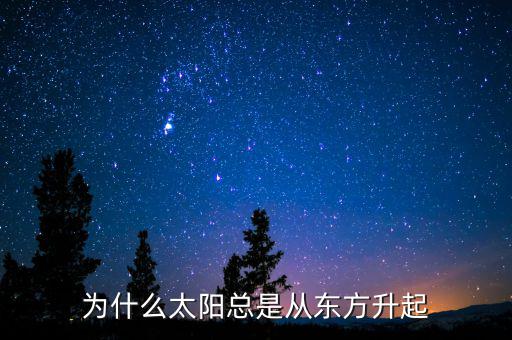 為什么太陽總是從東方升起