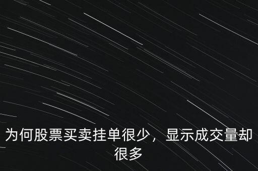 為何股票買賣掛單很少，顯示成交量卻很多