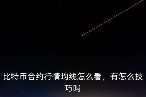 比特幣合約行情均線怎么看，有怎么技巧嗎
