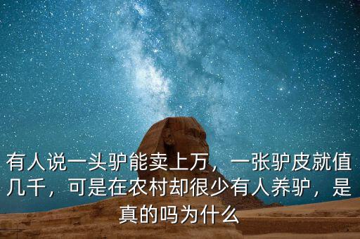 有人說一頭驢能賣上萬，一張?bào)H皮就值幾千，可是在農(nóng)村卻很少有人養(yǎng)驢，是真的嗎為什么