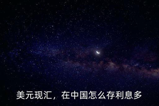 美元現(xiàn)匯，在中國怎么存利息多
