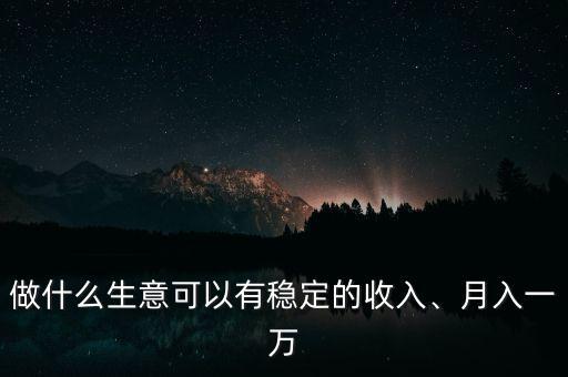 做什么生意掙錢(qián)多,做什么生意比較賺錢(qián)