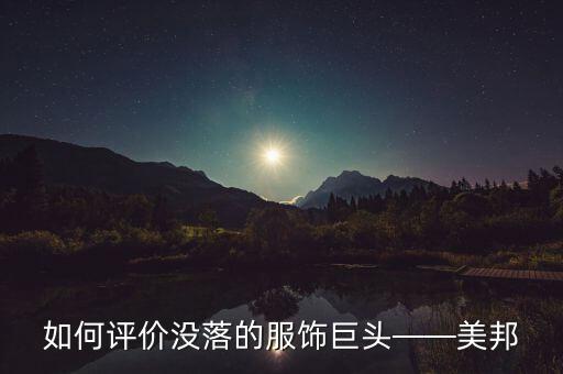 美邦的衣服怎么樣,如何評價(jià)沒落的服飾巨頭