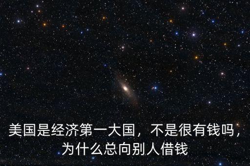 美國(guó)為什么這么有錢,不是很有錢嗎