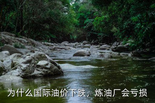 練油為什么虧損,煉油廠(chǎng)會(huì)虧損