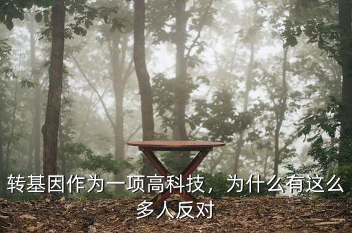 多少國家反對轉(zhuǎn)基因,為什么這么多人反對轉(zhuǎn)基因
