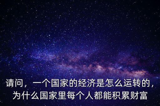 怎么估算國家財富,一個國家的經(jīng)濟(jì)是怎么運(yùn)轉(zhuǎn)的