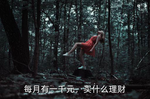 每月7千塊怎么理財,不知道怎么理財