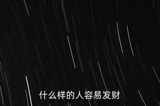 為什么有的人當(dāng)官為了發(fā)財,為什么有些人會發(fā)財
