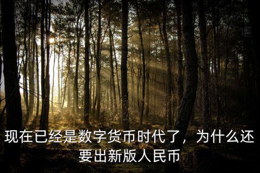 現(xiàn)在已經(jīng)是數(shù)字貨幣時代了，為什么還要出新版人民幣