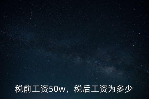 稅前年薪40萬稅后多少,稅后工資為多少