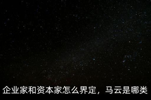企業(yè)家和資本家怎么界定，馬云是哪類