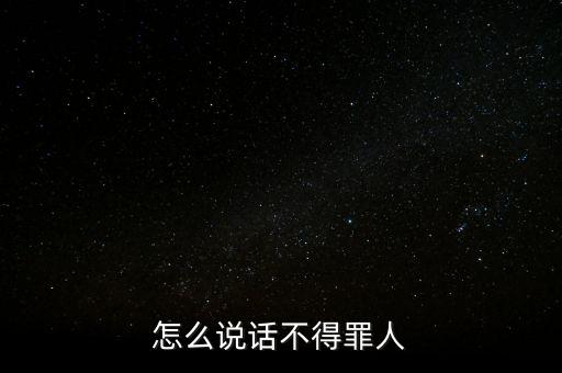 怎么說話不得罪人