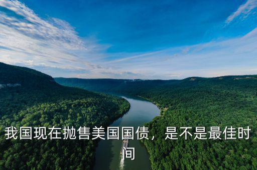 我國現(xiàn)在拋售美國國債，是不是最佳時間