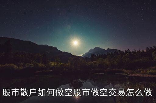 中國(guó)股市怎么做空,股市散戶(hù)如何做空
