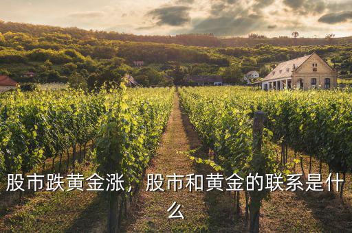 股市跌黃金漲，股市和黃金的聯(lián)系是什么
