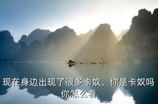 為什么會出現(xiàn)卡奴,最終會出現(xiàn)什么結果