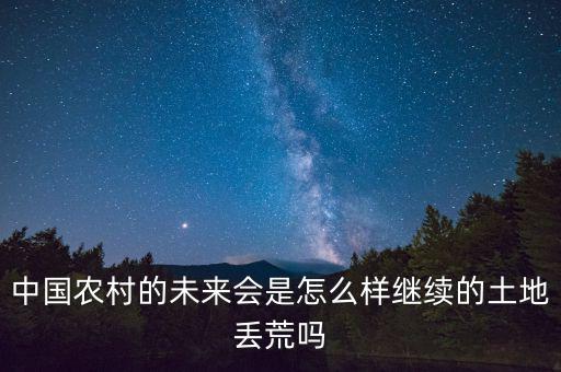 中國的未來怎么樣,中國農(nóng)村的未來會(huì)是怎么樣