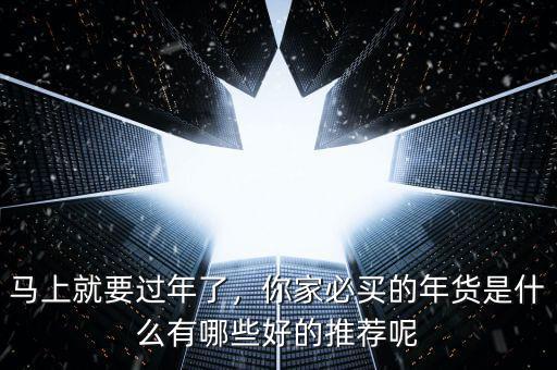 年貨買什么股票好,還是持有股票過(guò)年好