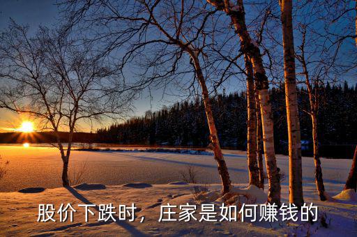 股價(jià)下跌時(shí)，莊家是如何賺錢的