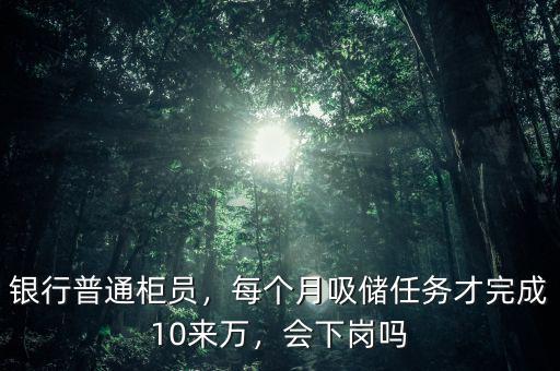 銀行柜員任務指的是什么,銀行柜員崗是干什么的