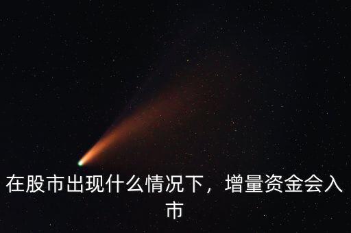在股市出現(xiàn)什么情況下，增量資金會入市